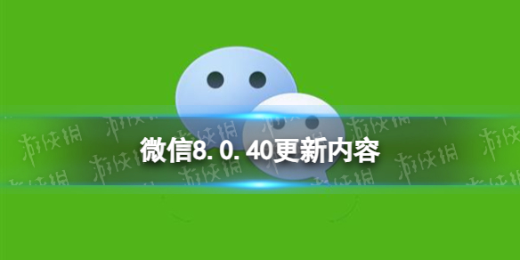 微信8.0.40更新了什么 微信8.0.40版本更新内容