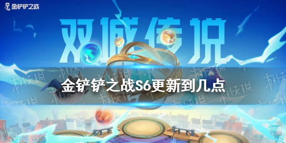 《金铲铲之战》S6几点更新结束 金铲铲S6更新多久