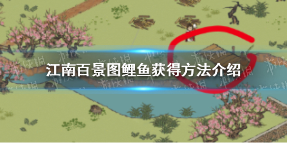 《江南百景图》鲤鱼怎么获得 鲤鱼获得方法介绍