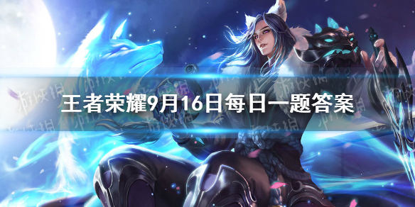 在昨日狄某有话说最后“假如你是狄大人”的互动环节中，主角英雄是哪位？ 王者荣耀9月16日每日一题答案