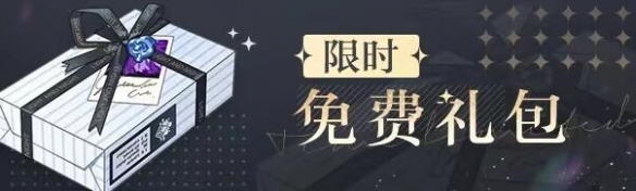 《光与夜之恋》福利礼包有什么 福利礼包奖励一览