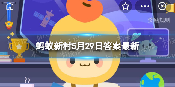 以稀有古树而闻名的村庄是 蚂蚁新村今日答案稀有古树闻名