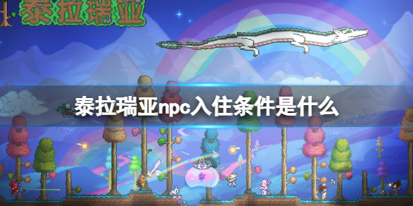 《泰拉瑞亚》npc入住条件是什么 如何让npc入住