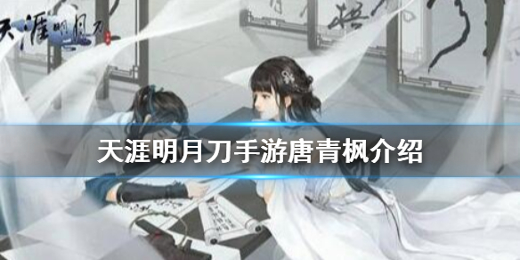 《天涯明月刀手游》可攻略npc有哪些 唐青枫介绍