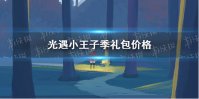 《光遇》小王子季礼包价格情报 小王子季礼包要多少钱