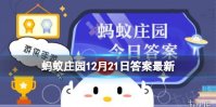 猜一猜：火车有控制方向的方向盘吗 蚂蚁庄园答案最新