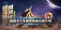 《跑跑卡丁车手游》阿努比斯赛车怎么获得 新车阿努比斯介绍