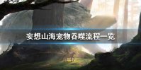 《妄想山海》怎么吞噬 宠物吞噬流程一览