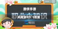 蚂蚁新村5月8日答案 土家族织锦技艺历史悠久，在民间称