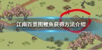 《江南百景图》鲤鱼怎么获得 鲤鱼获得方法介绍