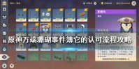 《原神》万端珊瑚事件簿它的认可流程攻略 万端珊瑚事件第四阶段