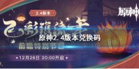 《原神》2.4版本兑换码分享  原神2.4版本兑换码有哪些