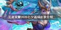 《王者荣耀》七夕返场皮肤有哪些 2020七夕返场皮肤介绍