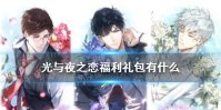 《光与夜之恋》福利礼包有什么 福利礼包奖励一览