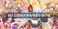 《时之幻想曲》死神露琪亚怎么样 时之幻想曲死神露琪亚详细介绍