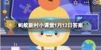 坝坝席是哪里的风俗 坝坝席是哪个地区蚂蚁新村1.12答案