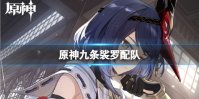 原神九条裟罗最强配队思路
