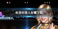 《电竞经理人》在哪下载 电竞经理人下载攻略介绍