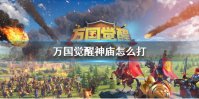 《万国觉醒》神庙怎么打 神庙争夺战攻略