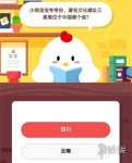 小鸡宝宝考考你，著名文化遗址三星堆位于中国哪个省 支付宝9月30日答案