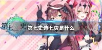 《第七史诗》七灾是什么 七灾介绍