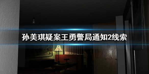 《孙美琪疑案王勇》警局通知2线索在哪里 警局通知2线索位置介绍