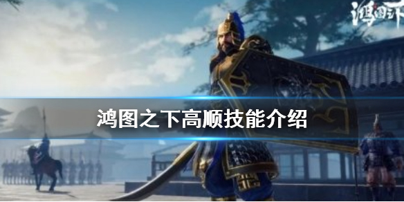 《鸿图之下》高顺值得培养吗 高顺技能介绍