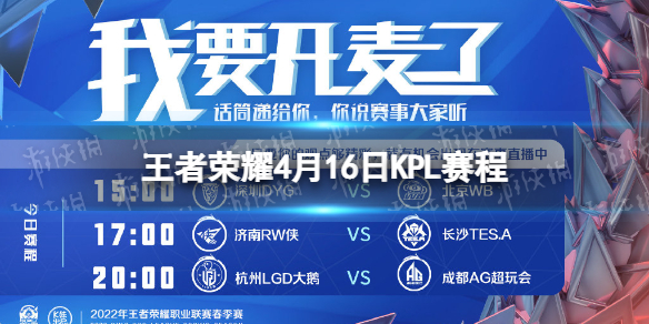 2022KPL春季赛4月16日赛程 王者荣耀KPL2022春季赛今日赛程