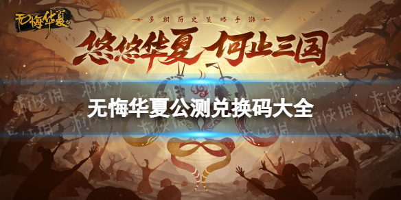 《无悔华夏》兑换码大全2022 公测兑换码分享