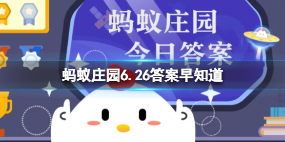 小鸡宝宝考考你：一般情况下，空调能效比的数值越大 蚂蚁庄园6.26答案早知道