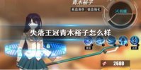 《失落王冠》青木裕子怎么样 青木裕子玩法介绍