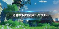 《原神手游》农民的宝藏任务攻略 农民的宝藏任务怎么做