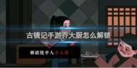 古镜记手游乔大厨怎么解锁