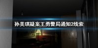 《孙美琪疑案王勇》警局通知2线索在哪里 警局通知2线索位置介绍