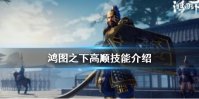 《鸿图之下》高顺值得培养吗 高顺技能介绍