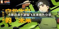 《火影忍者手游》猿飞未来怎么样 猿飞未来角色分享
