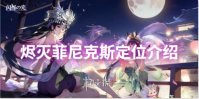 闪烁之光烬灭菲尼克斯定位介绍