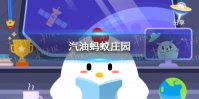 汽油蚂蚁庄园 今日小鸡庄园答题的答案2021年4月19日