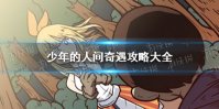 《少年的人间奇遇》攻略大全 游戏真结局攻略