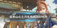 《花亦山心之月》礼包码最新 花亦山心之月兑换码2022年7月