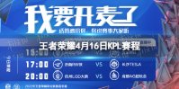 2022KPL春季赛4月16日赛程 王者荣耀KPL2022春季赛今日赛程