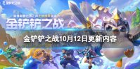 《金铲铲之战》10.12更新内容 3.20版本更新了什么