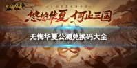 《无悔华夏》兑换码大全2022 公测兑换码分享