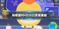 蚂蚁新村谷雨雨水答案4.20 三月中自雨水后盖谷
