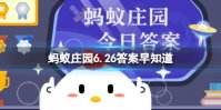 小鸡宝宝考考你：一般情况下，空调能效比的数值越大 蚂蚁庄园6.26答案早知道