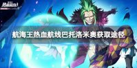 《航海王热血航线》巴托洛米奥怎么获得 巴托洛米奥获取方式