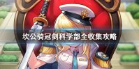 《坎公骑冠剑》科学部如何三星收集 科学部全收集攻略