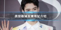 龚俊薇娅直播在哪看 龚俊薇娅直播地址介绍