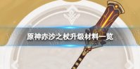 《原神》赤沙之杖升级材料是什么 赤沙之杖升级材料一览