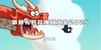 百炼英雄最新礼包兑换码大全2024
